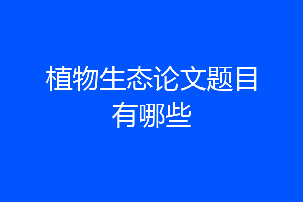植物生态论文题目有哪些