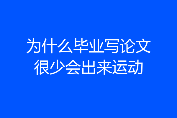 为什么毕业写论文很少会出来运动