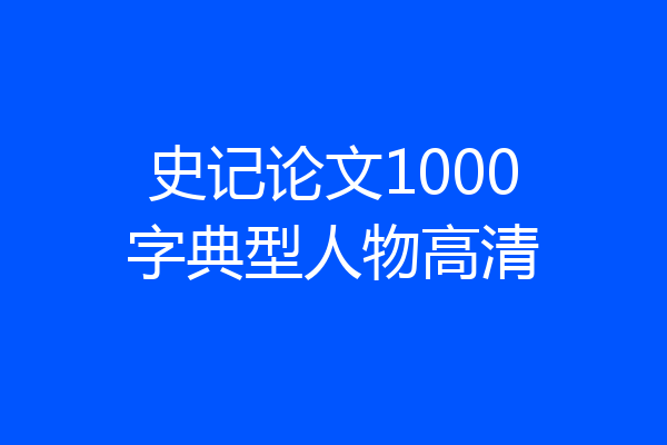 史记论文1000字典型人物高清