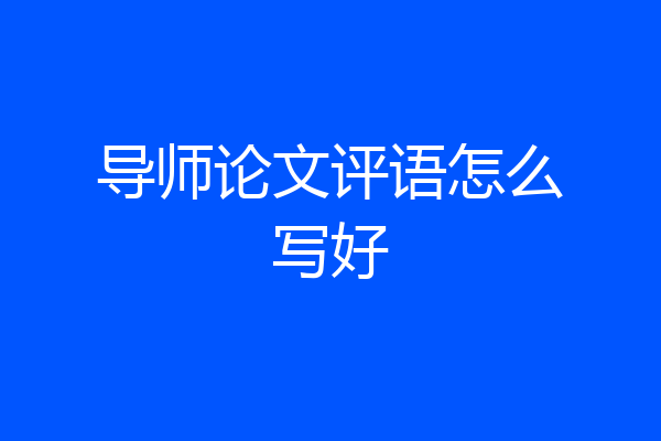 导师论文评语怎么写好