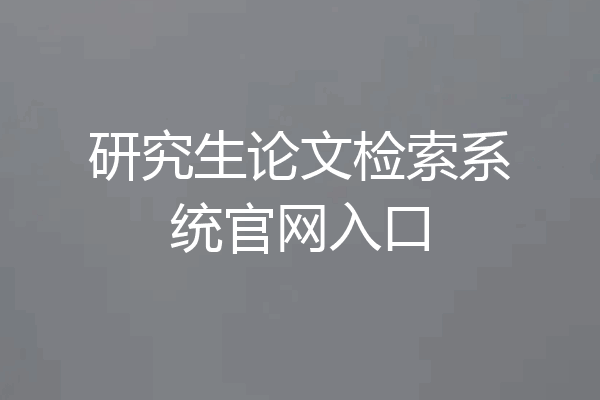 研究生论文检索系统官网入口