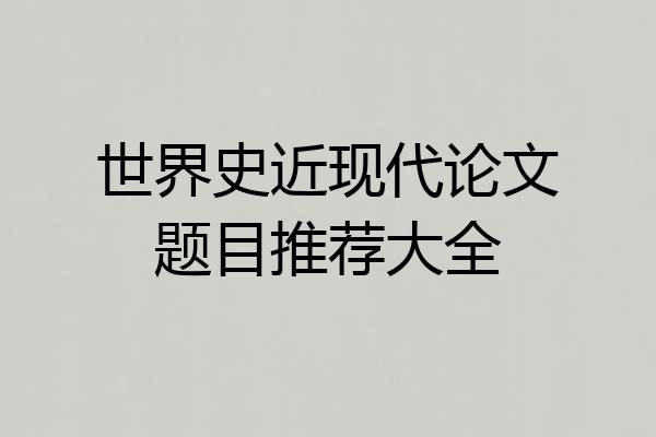 世界史近现代论文题目推荐大全