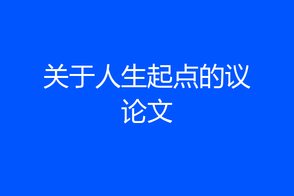 关于人生起点的议论文