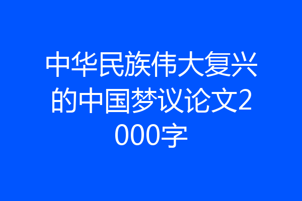中华民族伟大复兴的中国梦议论文2000字