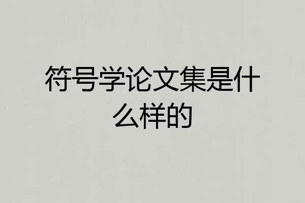 符号学论文集是什么样的