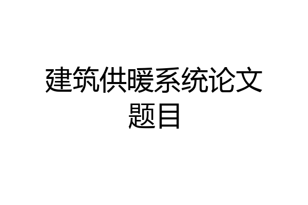 建筑供暖系统论文题目