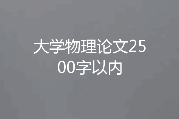 大学物理论文2500字以内