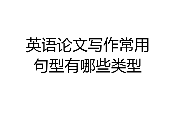 英语论文写作常用句型有哪些类型
