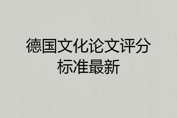 德国文化论文评分标准最新