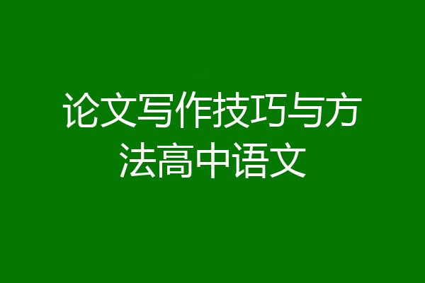 论文写作技巧与方法高中语文