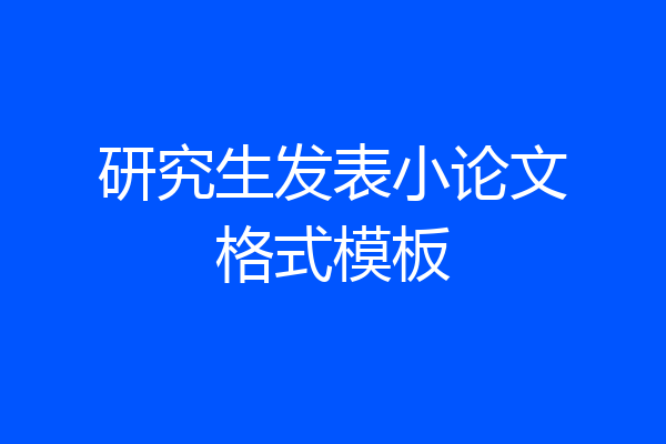研究生发表小论文格式模板