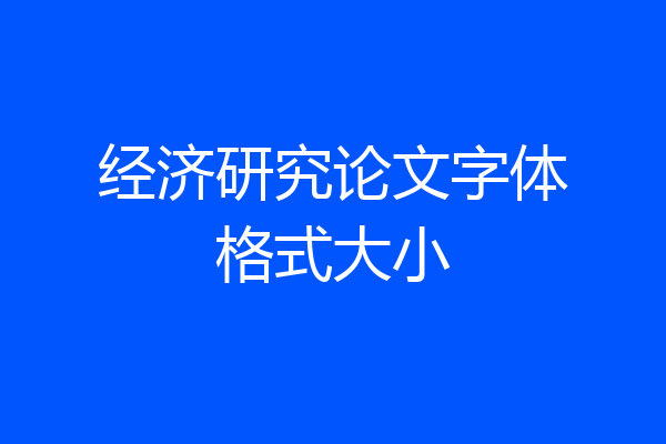 经济研究论文字体格式大小