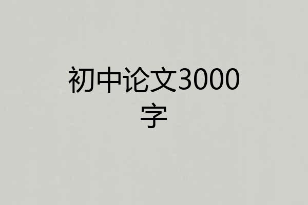 初中论文3000字