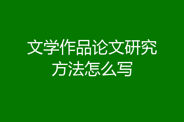 文学作品论文研究方法怎么写