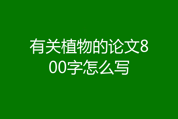 有关植物的论文800字怎么写