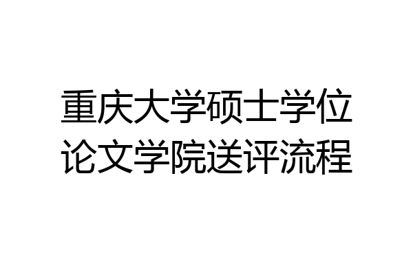 重庆大学硕士学位论文学院送评流程