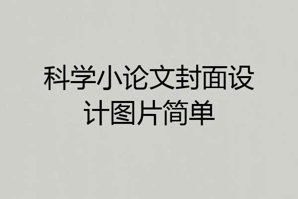 科学小论文封面设计图片简单