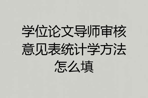 学位论文导师审核意见表统计学方法怎么填