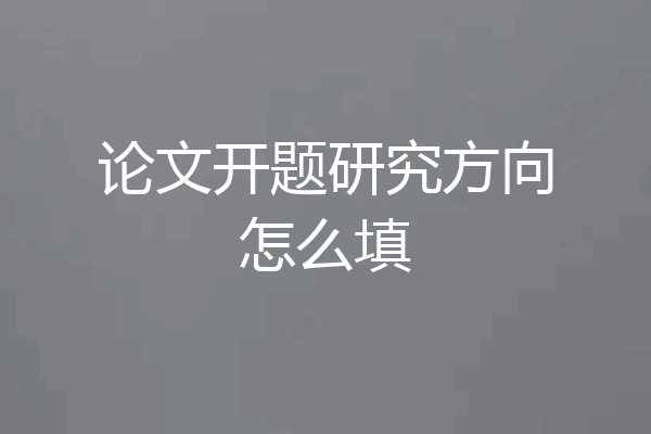 论文开题研究方向怎么填