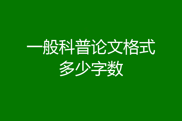 一般科普论文格式多少字数