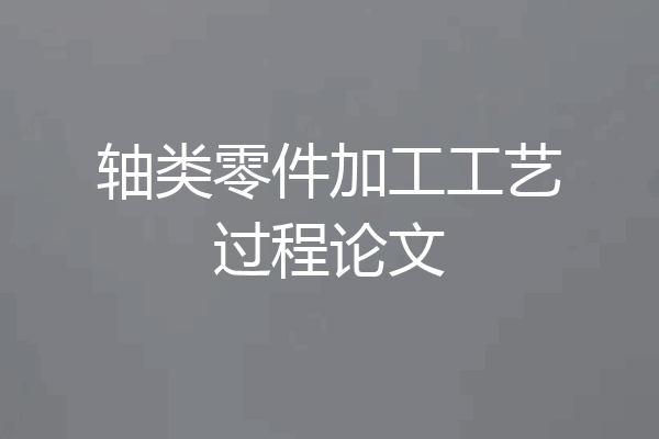 轴类零件加工工艺过程论文