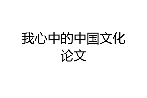 我心中的中国文化论文