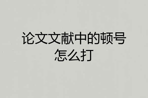 论文文献中的顿号怎么打
