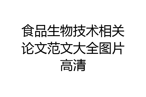 食品生物技术相关论文范文大全图片高清