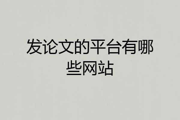 发论文的平台有哪些网站