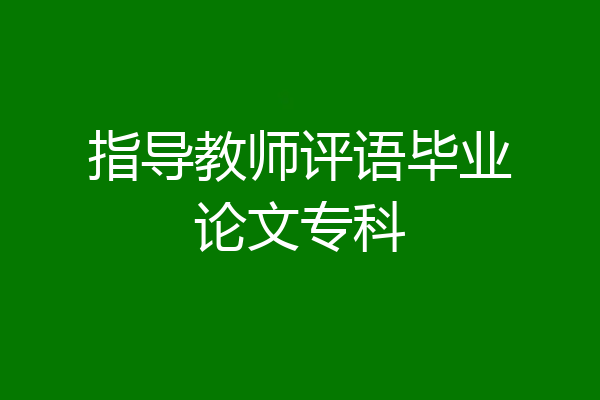 指导教师评语毕业论文专科