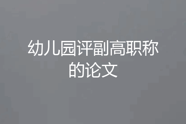 幼儿园评副高职称的论文