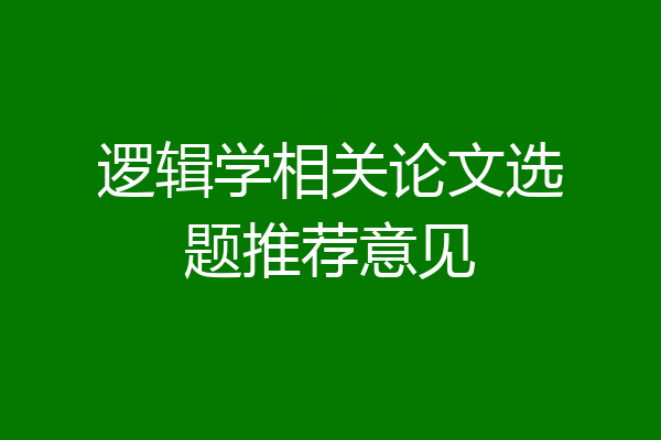 逻辑学相关论文选题推荐意见