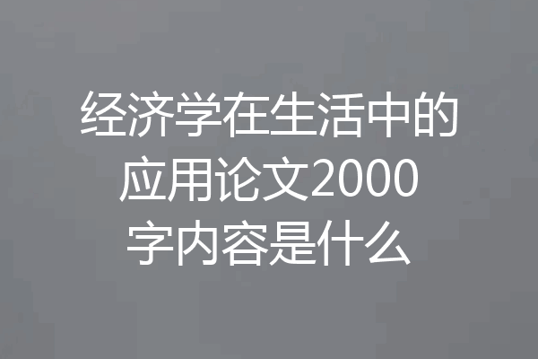 经济学在生活中的应用论文2000字内容是什么