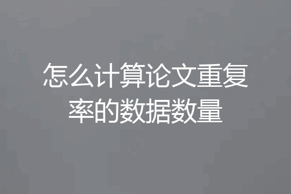 怎么计算论文重复率的数据数量