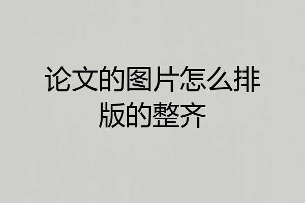论文的图片怎么排版的整齐