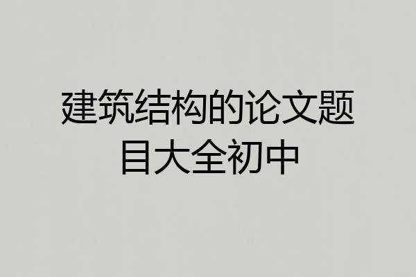 建筑结构的论文题目大全初中