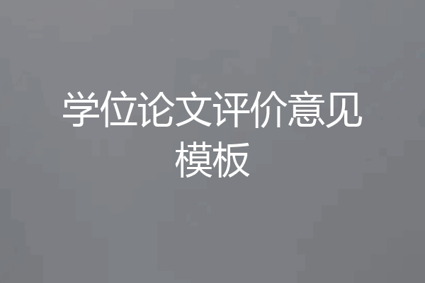 学位论文评价意见模板