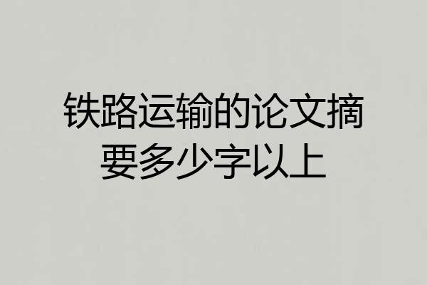 铁路运输的论文摘要多少字以上