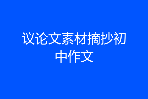 议论文素材摘抄初中作文