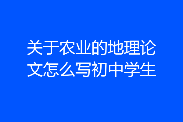 关于农业的地理论文怎么写初中学生