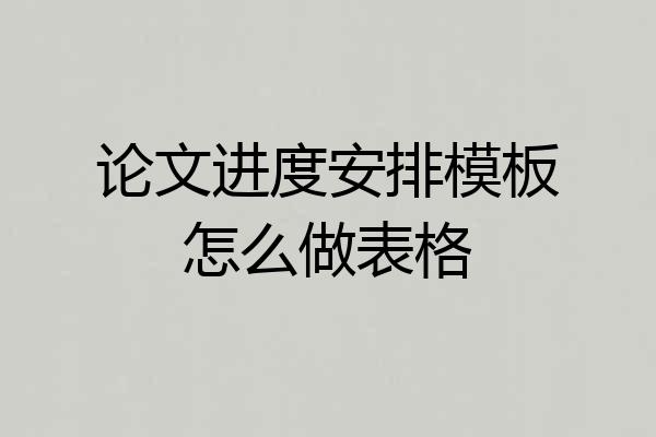 论文进度安排模板怎么做表格
