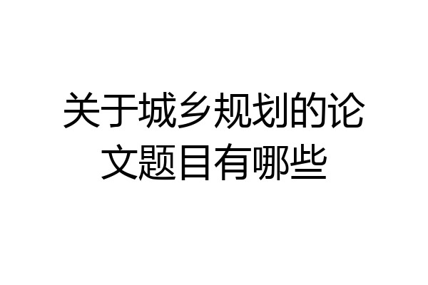 关于城乡规划的论文题目有哪些