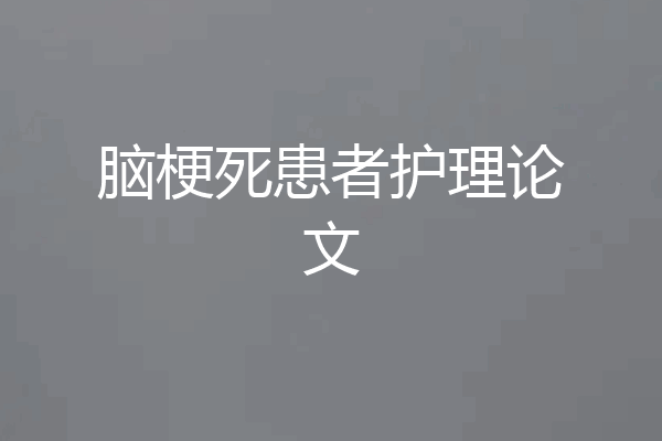 脑梗死患者护理论文