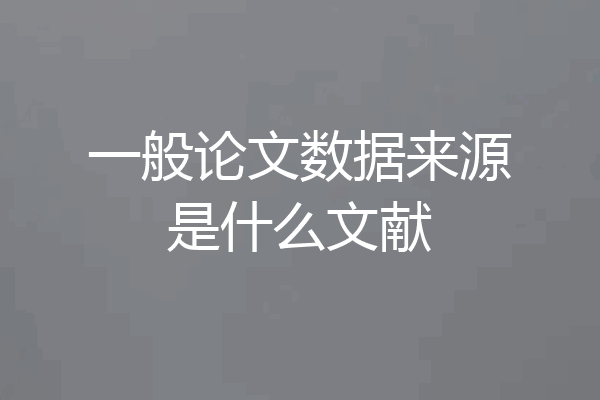 一般论文数据来源是什么文献