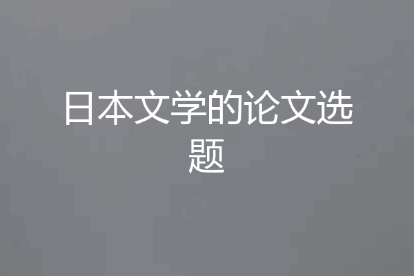 日本文学的论文选题