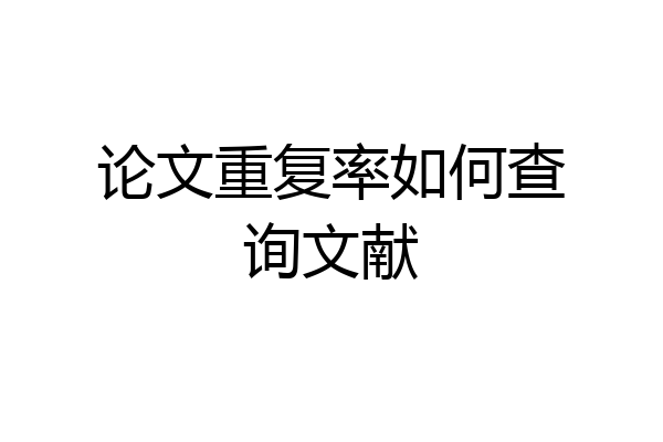 论文重复率如何查询文献