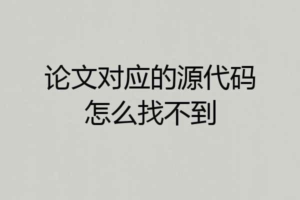 论文对应的源代码怎么找不到