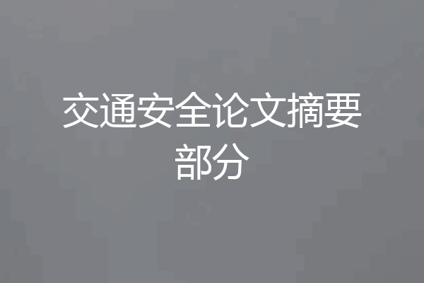 交通安全论文摘要部分