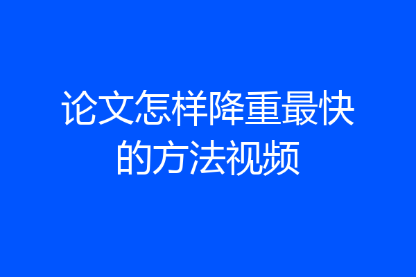 论文怎样降重最快的方法视频