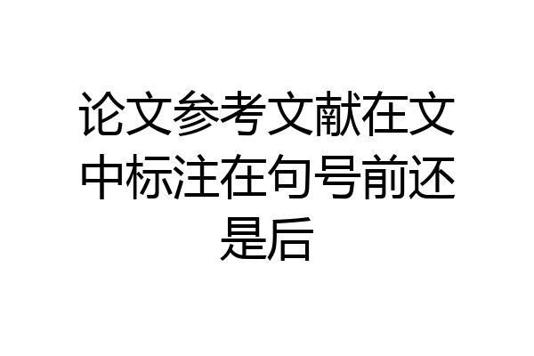 论文参考文献在文中标注在句号前还是后